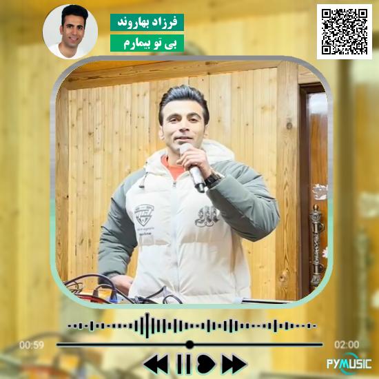 دانلود آهنگ بی تو بیمارم فرزاد بهاروند